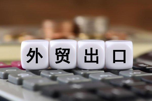 在线配资网 外贸到底保了多少就业？数据背后的真相！